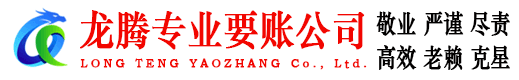 泗县龙腾讨债公司